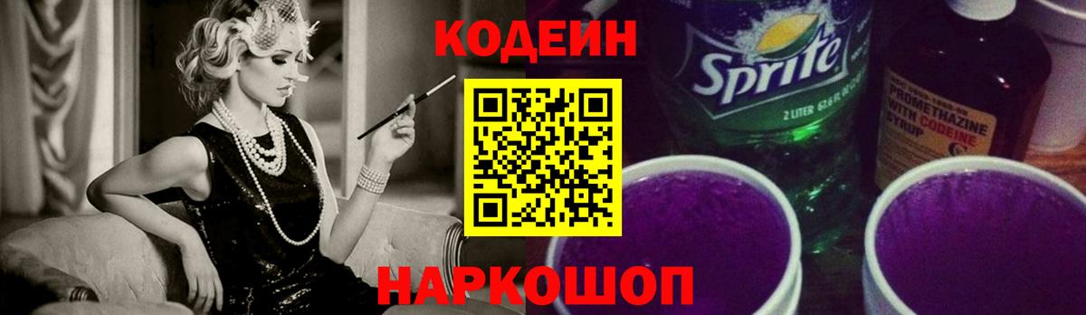 Кодеиновый сироп Lean Purple Drank  Вход с VPN  Еманжелинск  Кодеиновый сироп Lean напиток Lean (лин) 